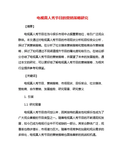 电视真人秀节目的营销策略研究