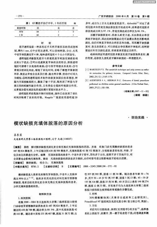 楔状缺损充填体脱落的原因分析