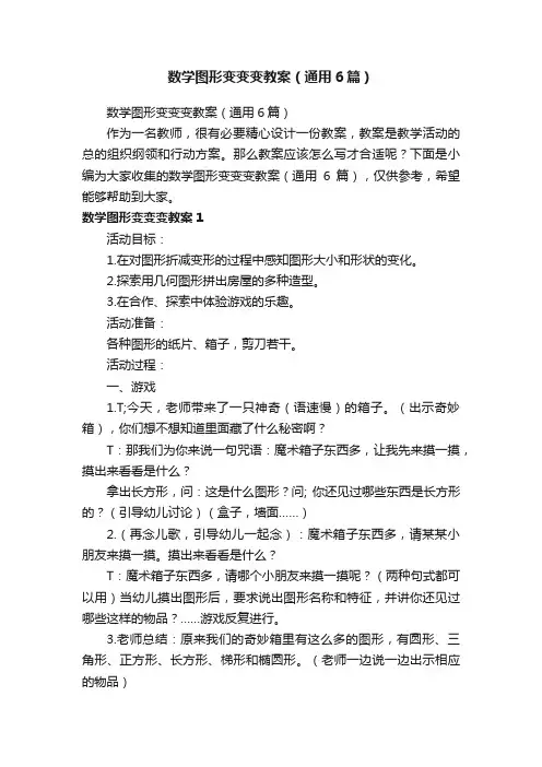 数学图形变变变教案（通用6篇）