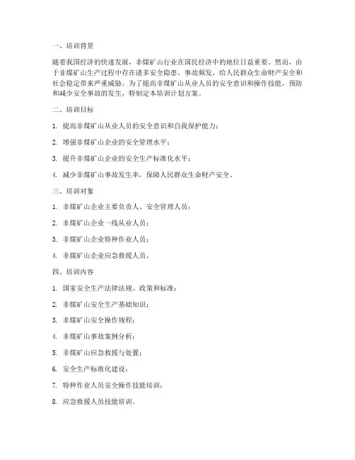 非煤矿山培训计划方案范文