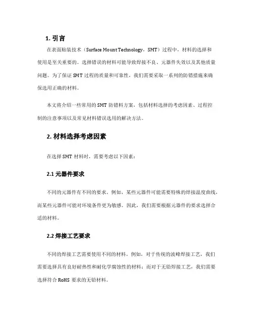 smt防错料方案