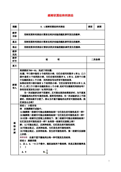 九年级数学上册用树状图或表格求概率画树状图法和列表法教案北师大