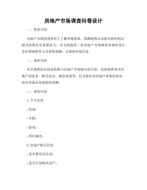 房地产市场调查问卷设计
