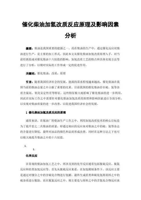 催化柴油加氢改质反应原理及影响因素分析