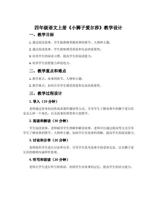 四年级语文上册《小狮子爱尔莎》教学设计