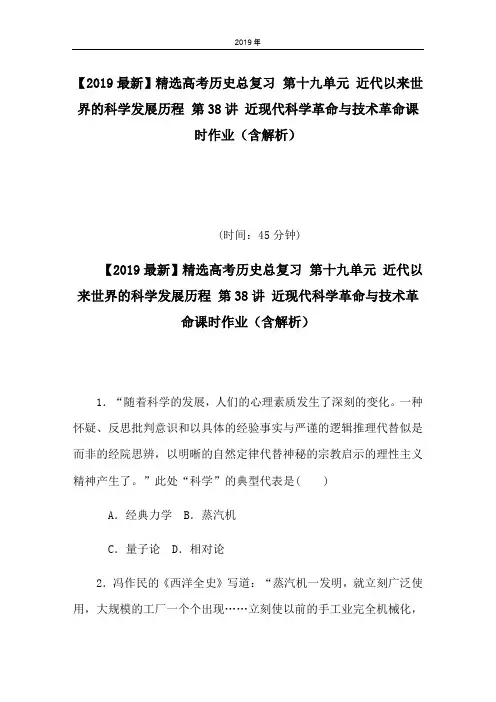 高考历史总复习 第十九单元 近代以来世界的科学发展历程 第38讲 近现代科学革命与技术革命课时作业(含解析