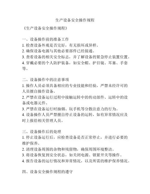 生产设备安全操作规程