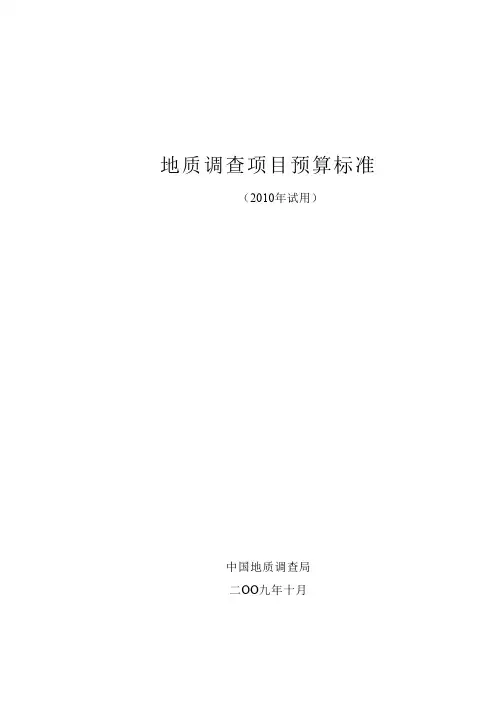 地质调查项目预算标准(2010年试用版)