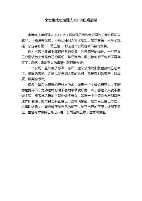 余世维成功经理人03讲座观后感