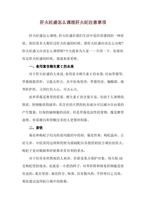 肝火旺盛怎么调理 肝火旺注意事项