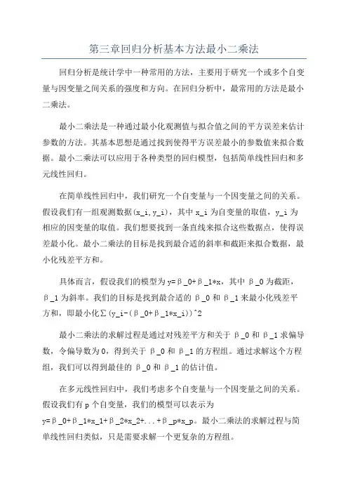 第三章回归分析基本方法最小二乘法