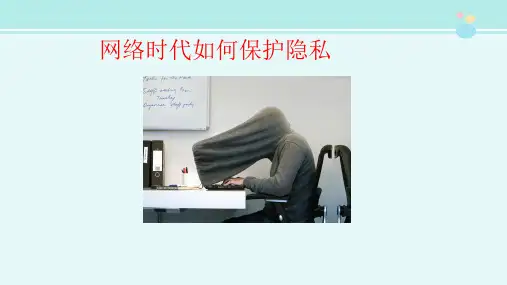 网络时代如何保护隐私-完整版PPT课件