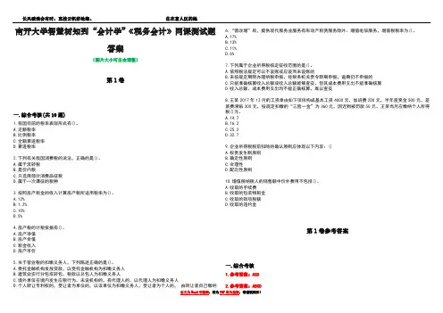 南开大学智慧树知到“会计学”《税务会计》网课测试题答案卷4