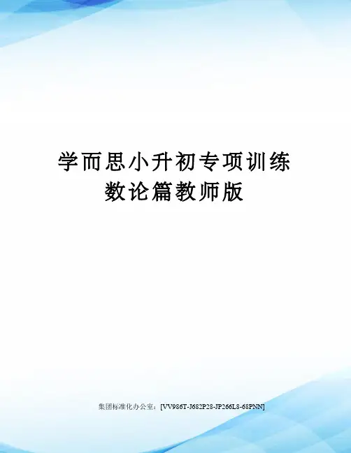 学而思小升初专项训练数论篇教师版完整版