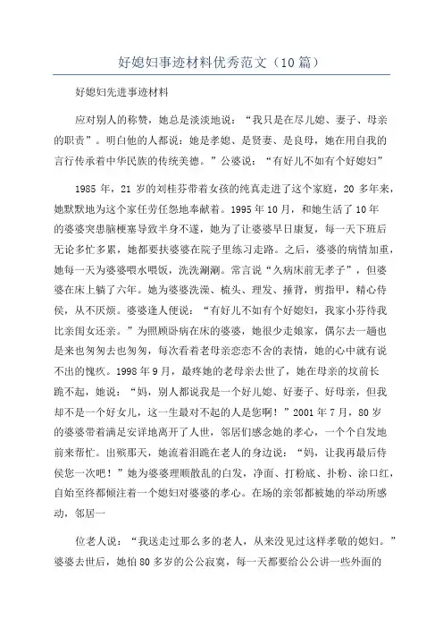 好媳妇事迹材料优秀范文(10篇)