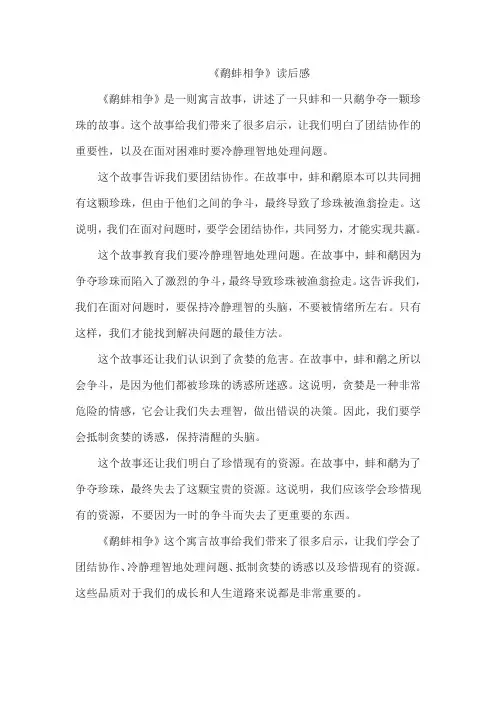 《鹬蚌相争》读后感