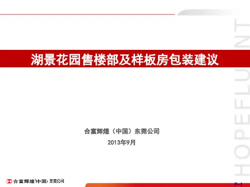 包装印刷花园售楼部及样板房包装建议书(ppt 39页)