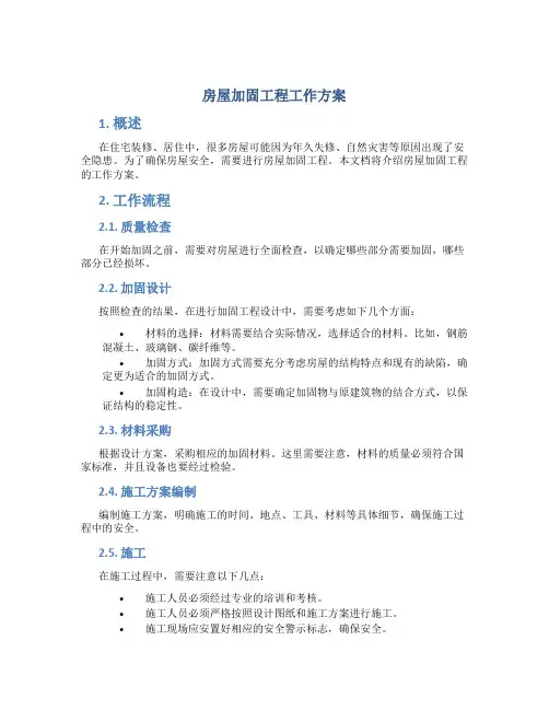 房屋加固工程工作方案