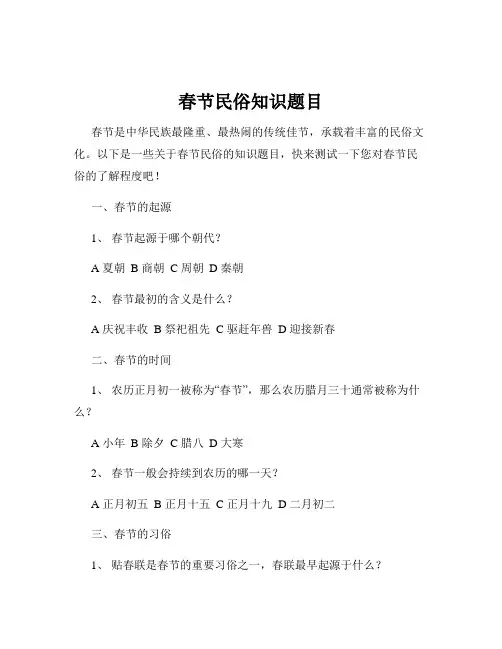 春节民俗知识题目