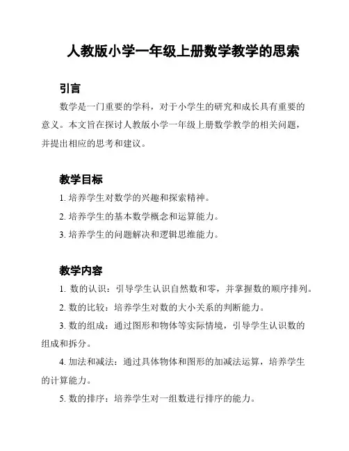 人教版小学一年级上册数学教学的思索