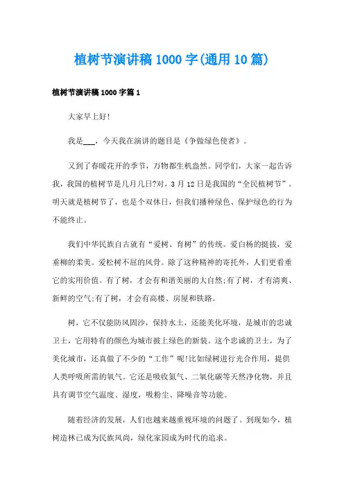 植树节演讲稿1000字(通用10篇)