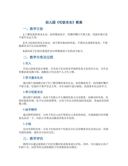 幼儿园《吃饭安全》教案