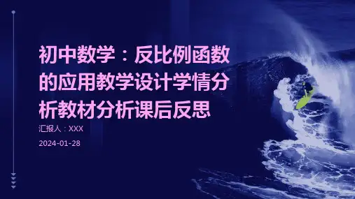 初中数学：反比例函数的应用教学设计学情分析教材分析课后反思