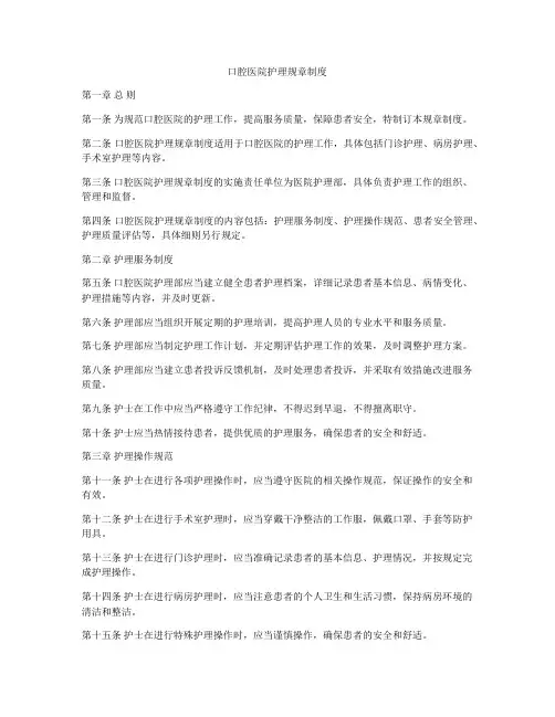 口腔医院护理规章制度