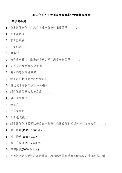 2024年4月自考00662新闻事业管理练习考题含解析
