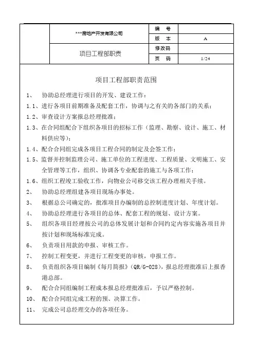房地产开发公司全套工程部岗位职责