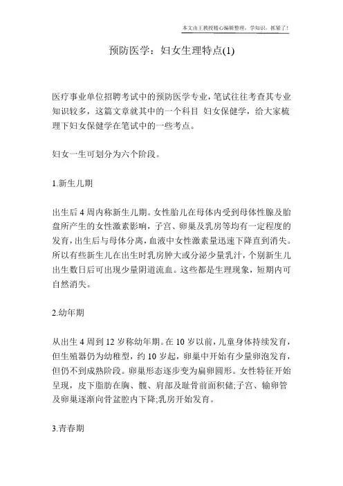 预防医学：妇女生理特点(1)