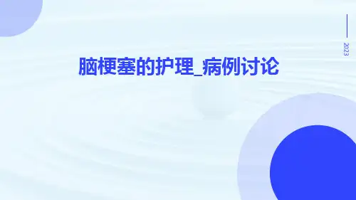 脑梗塞的护理_病例讨论