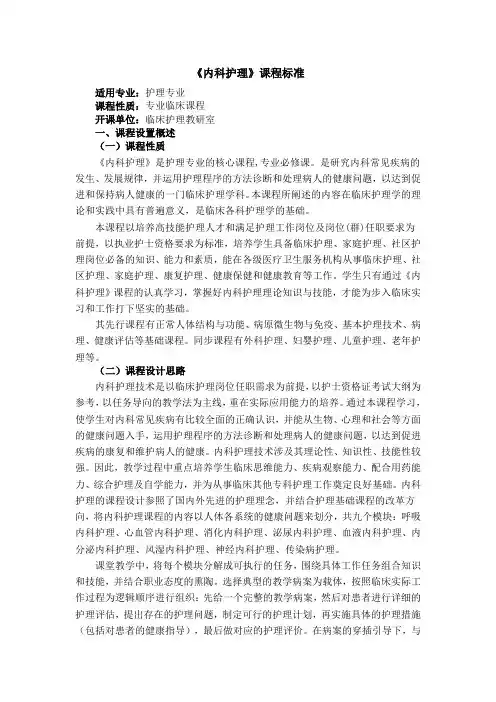 《内科护理》课程标准