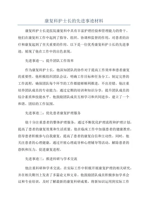 康复科护士长的先进事迹材料