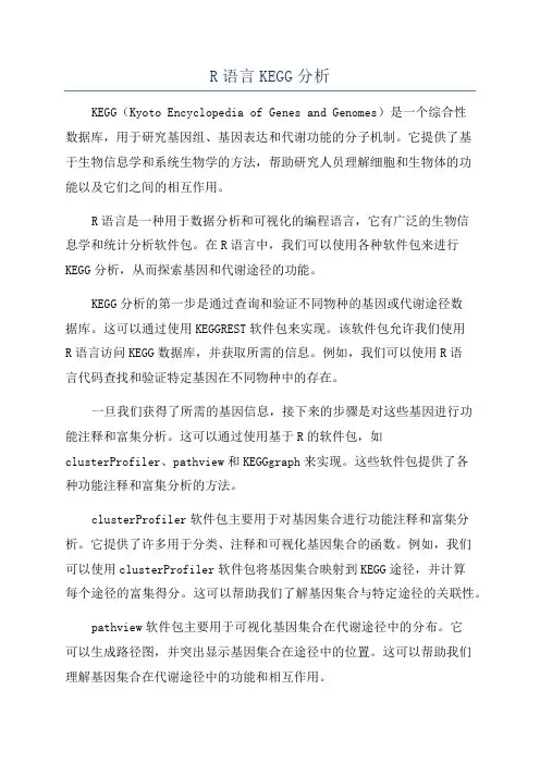 R语言KEGG分析