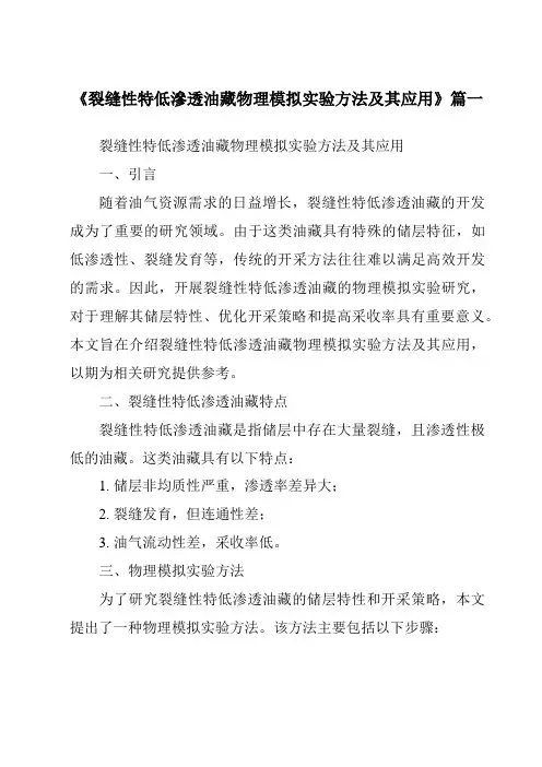 《2024年裂缝性特低渗透油藏物理模拟实验方法及其应用》范文