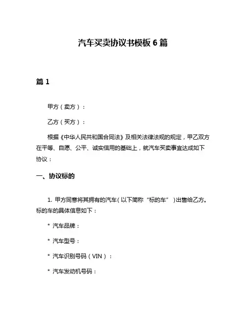 汽车买卖协议书模板6篇