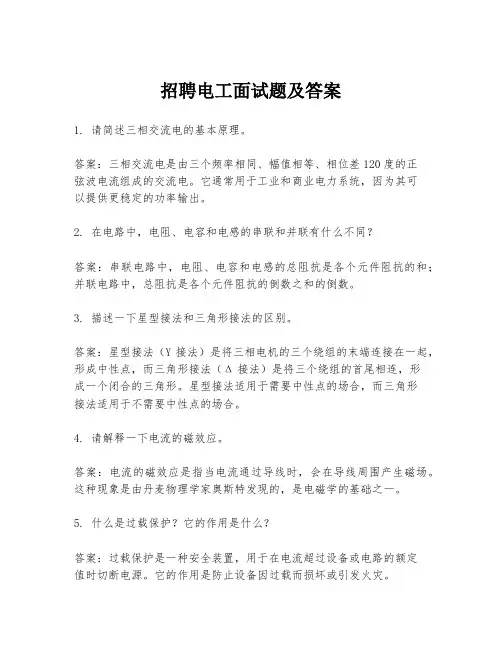 招聘电工面试题及答案