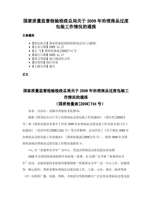 国家质量监督检验检疫总局关于2009年治理商品过度包装工作情况的通报