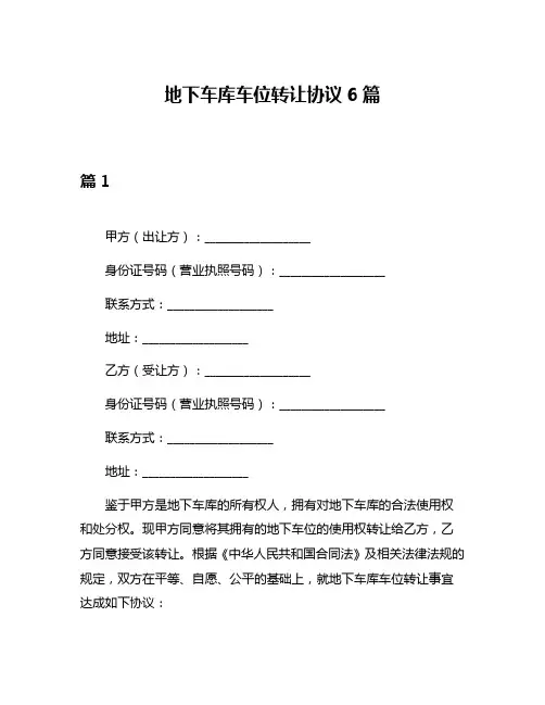 地下车库车位转让协议6篇