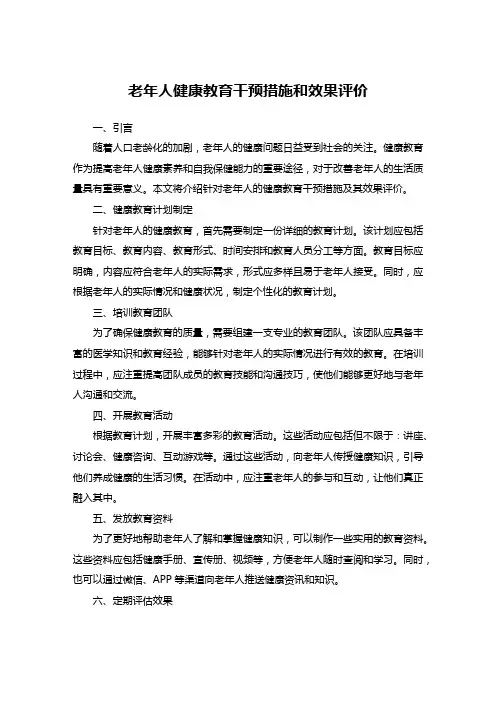 老年人健康教育干预措施和效果评价