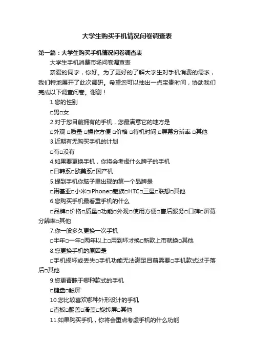 大学生购买手机情况问卷调查表