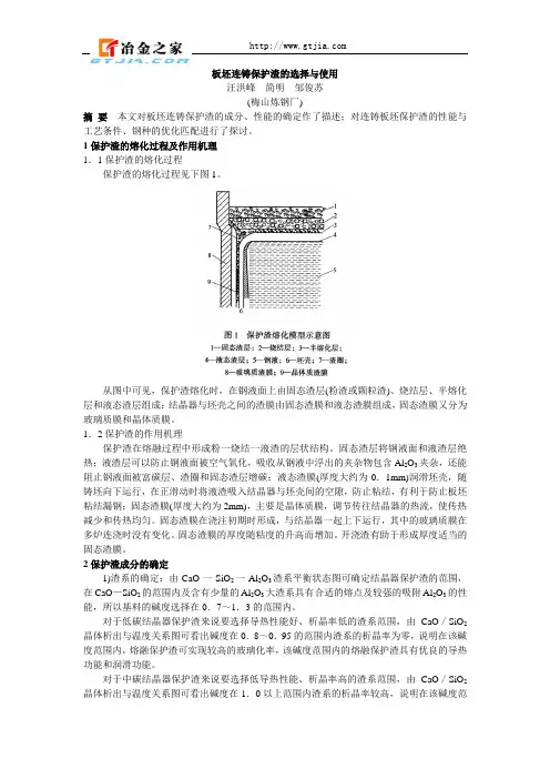 板坯连铸保护渣的选择与使用