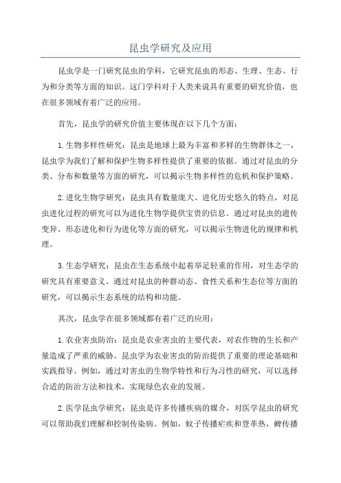 昆虫学研究及应用