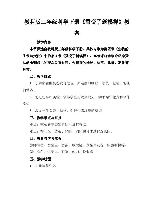 教科版三年级科学下册《蚕变了新模样》教案