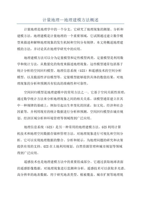 计量地理—地理建模方法概述