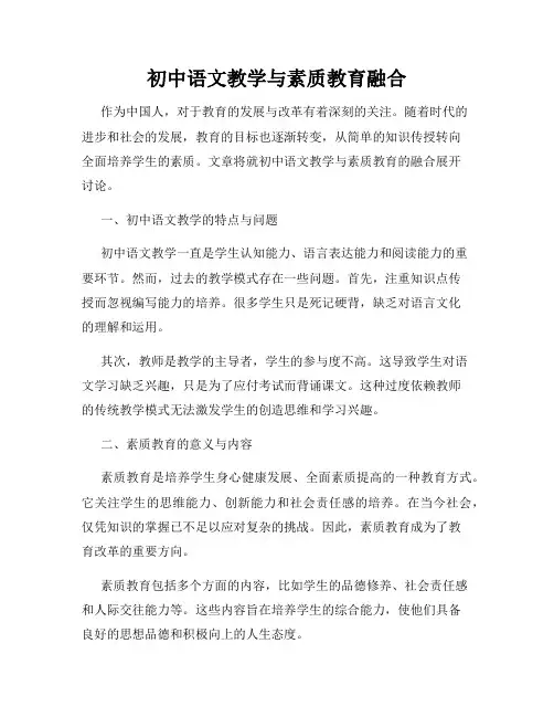 初中语文教学与素质教育融合