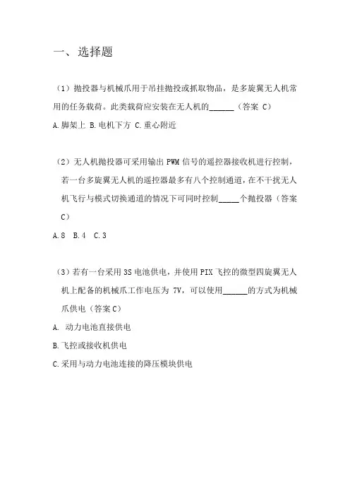 无人机驾驶(1+X证书) 多旋翼无人机任务载荷组装