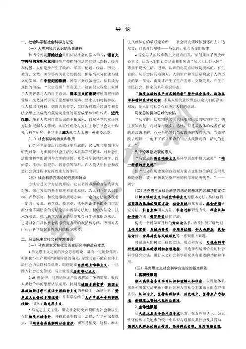 《马克思主义与社会科学方法论》复习资料