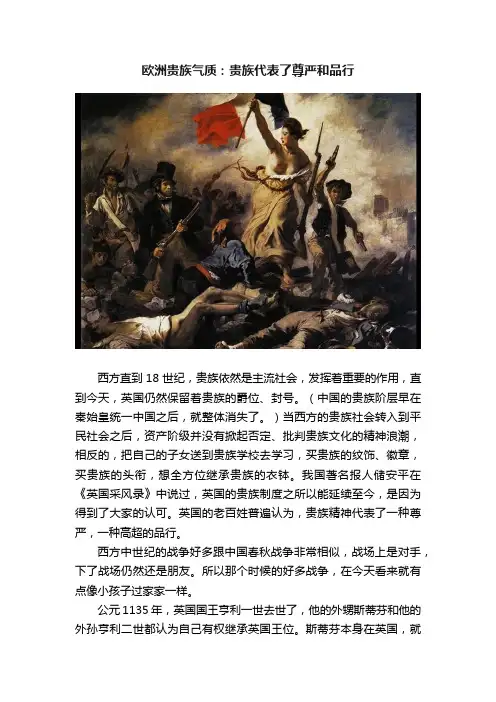 欧洲贵族气质：贵族代表了尊严和品行